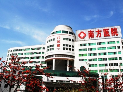 南方醫(yī)科大學(xué)南方醫(yī)院