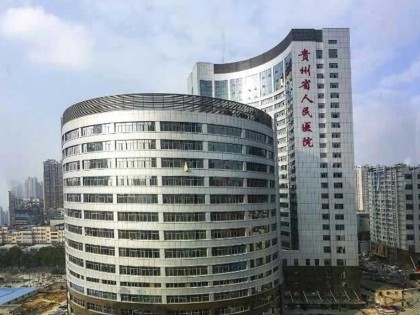 貴州省人民醫(yī)院